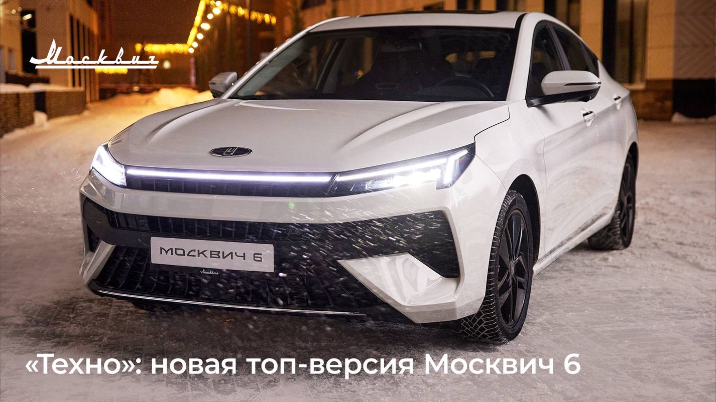 ПЕТРОВСКИЙ — Москвич 6 в новой комплектации «Техно» появится в продаже в  начале следующего года