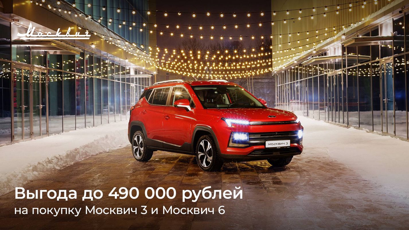 ПЕТРОВСКИЙ — В январе выгода при покупке автомобилей Москвич 3 и Москвич 6  составит до 490 000 рублей